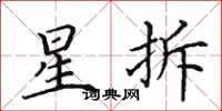 田英章星拆楷書怎么寫