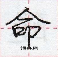 龐中華寫的硬筆行書命