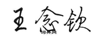 駱恆光王念欽行書個性簽名怎么寫