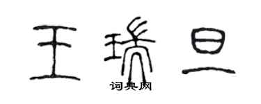 陳聲遠王瑞旦篆書個性簽名怎么寫