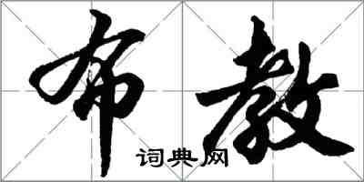 胡問遂布教行書怎么寫