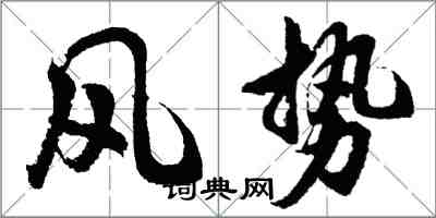 胡問遂風勢行書怎么寫