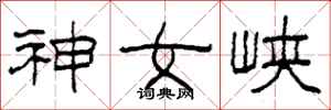 柯春海神女峽隸書怎么寫