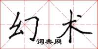 侯登峰幻術楷書怎么寫