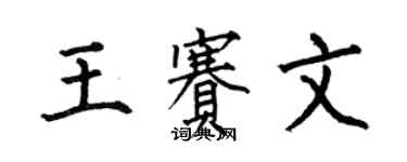 何伯昌王賽文楷書個性簽名怎么寫
