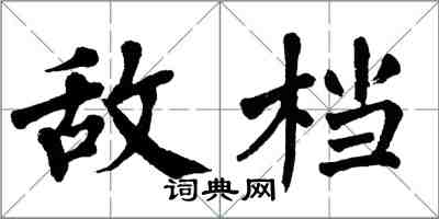 翁闓運敵檔楷書怎么寫