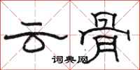駱恆光雲骨隸書怎么寫