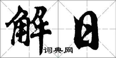 胡問遂解日行書怎么寫