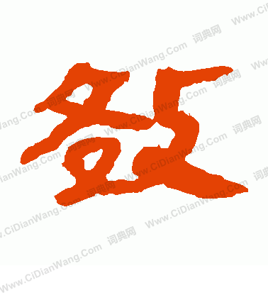 馬王堆帛書寫的效