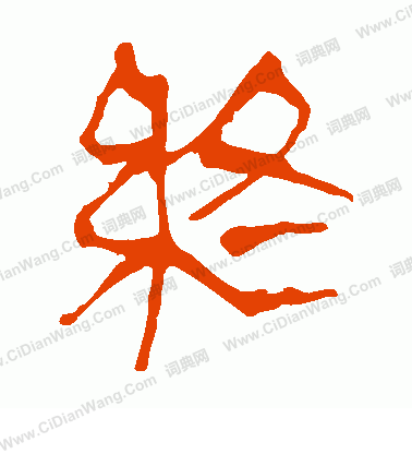 馬王堆帛書寫的終