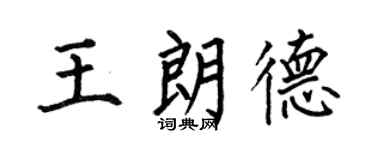 何伯昌王朗德楷書個性簽名怎么寫