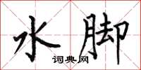 何伯昌水腳楷書怎么寫