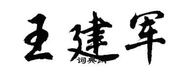 胡問遂王建軍行書個性簽名怎么寫