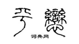 陳聲遠平戀篆書個性簽名怎么寫