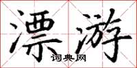 丁謙漂游楷書怎么寫