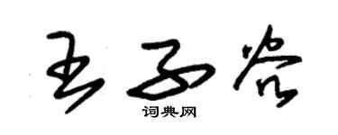 朱錫榮王子穀草書個性簽名怎么寫