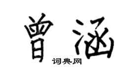 何伯昌曾涵楷書個性簽名怎么寫