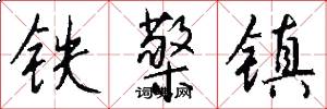鐵檠鎮怎么寫好看