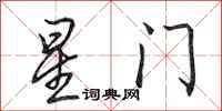 田英章星門行書怎么寫