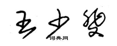 朱錫榮王少斐草書個性簽名怎么寫