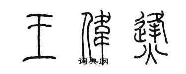 陳墨王偉烽篆書個性簽名怎么寫