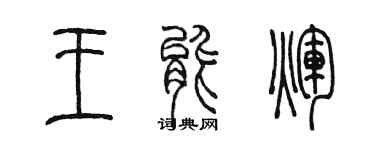 陳墨王能輝篆書個性簽名怎么寫