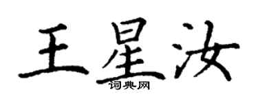 丁謙王星汝楷書個性簽名怎么寫