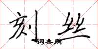 侯登峰刻絲楷書怎么寫