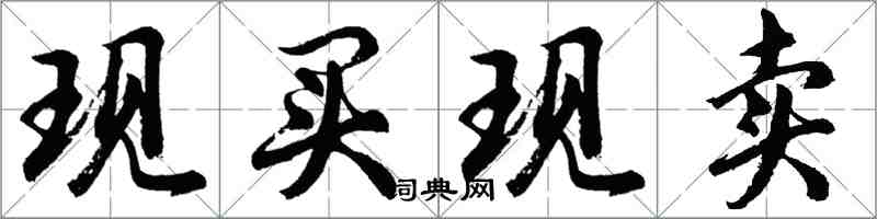 胡問遂現買現賣行書怎么寫