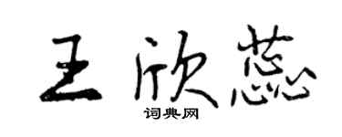 曾慶福王欣蕊行書個性簽名怎么寫