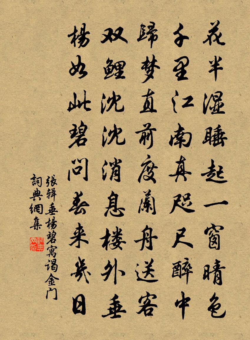 張輯垂楊碧(寓謁金門)書法作品欣賞