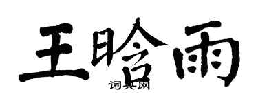 翁闓運王晗雨楷書個性簽名怎么寫