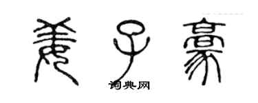 陳聲遠姜子豪篆書個性簽名怎么寫