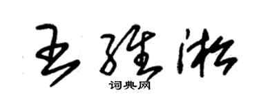 朱錫榮王維淞草書個性簽名怎么寫