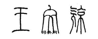 陳墨王文亮篆書個性簽名怎么寫