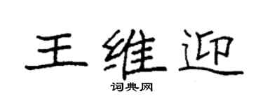 袁強王維迎楷書個性簽名怎么寫