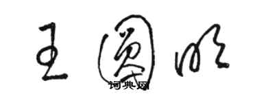 駱恆光王圓明草書個性簽名怎么寫