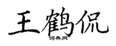 丁謙王鶴侃楷書個性簽名怎么寫