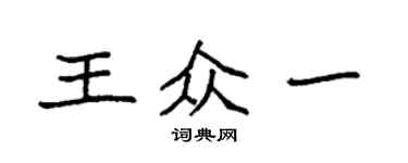 袁強王眾一楷書個性簽名怎么寫