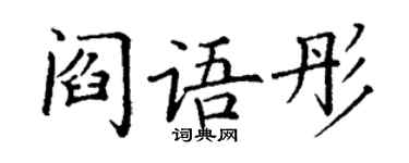 丁謙閻語彤楷書個性簽名怎么寫