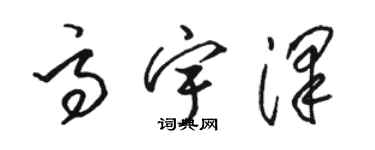 駱恆光高宇澤草書個性簽名怎么寫