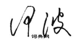 駱恆光何波草書個性簽名怎么寫