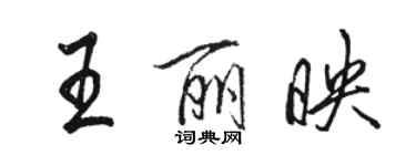 駱恆光王麗映行書個性簽名怎么寫