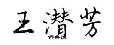 曾慶福王潛芳行書個性簽名怎么寫