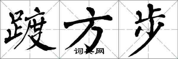 翁闓運踱方步楷書怎么寫