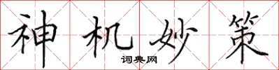 田英章神機妙策楷書怎么寫