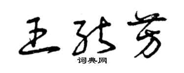 曾慶福王能芳草書個性簽名怎么寫