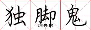 荊霄鵬獨腳鬼楷書怎么寫