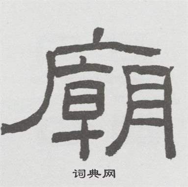 林散之在臨乙瑛碑中寫的廟