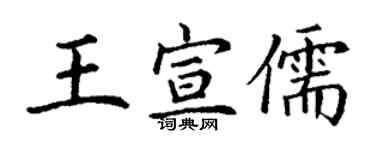 丁謙王宣儒楷書個性簽名怎么寫